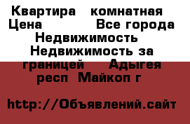 Квартира 2 комнатная › Цена ­ 6 000 - Все города Недвижимость » Недвижимость за границей   . Адыгея респ.,Майкоп г.